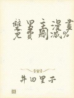 双男主漫画网站免费删减%