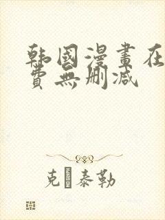 韩国漫画在线免费无删减