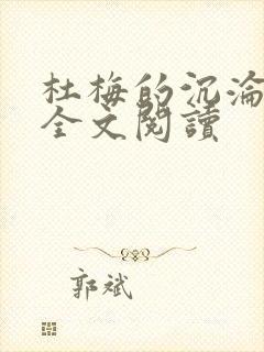 杜梅的沉沦小说全文阅读