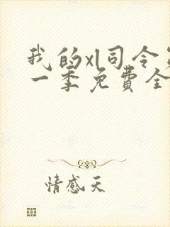 我的xl司令第一季免费全集在线观看