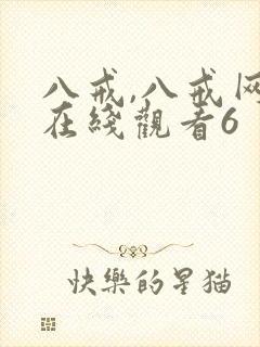 八戒,八戒网剧在线观看6封面