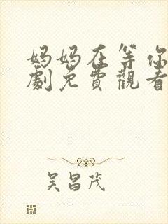 妈妈在等你电视剧免费观看35集封面