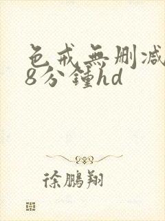 色戒无删减158分钟hd封面