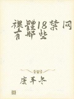 裸体18禁网站有哪些封面