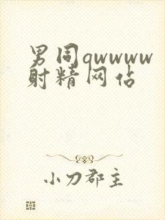 男同qwwww射精网站