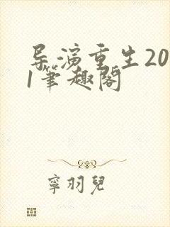 导演重生2001笔趣阁