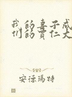 我的妻子成了他们的贾仁大结局