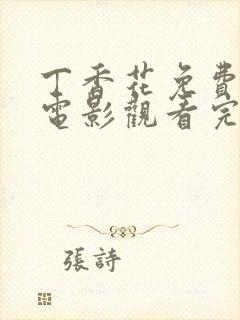 丁香花免费高清电影观看完整国语