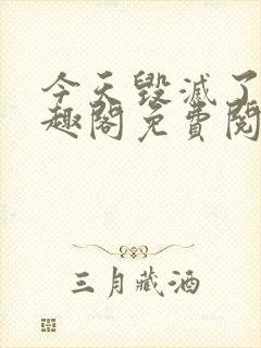 今天毁灭了吗笔趣阁免费阅读