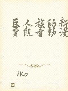 巨人族的新娘免费观看动漫全集