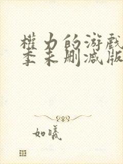 权力的游戏第七季未删减版在线播放