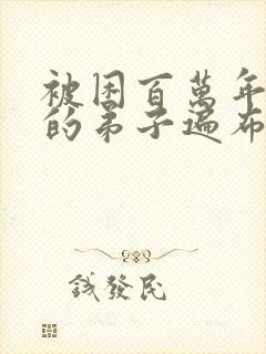 被困百万年,我的弟子遍布诸天万界小说