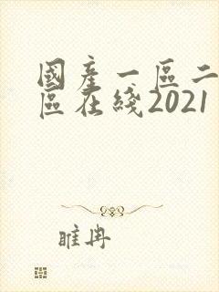 国产一区二区三区在线2021