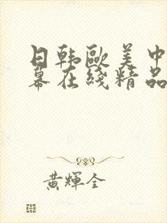 日韩欧美中文字幕在线精品