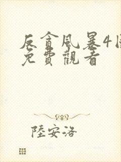 反贪风暴4国语免费观看