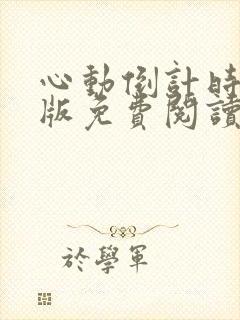 心动倒计时完整版免费阅读