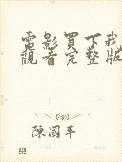 电影买下我在线观看完整版高清