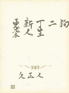 更新丁二狗的逆袭人生封面