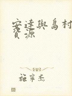 安达与岛村动漫资源