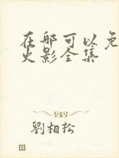 在哪可以免费看火影全集