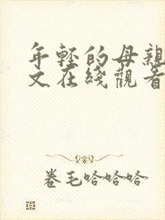 年轻的母亲3中文在线观看