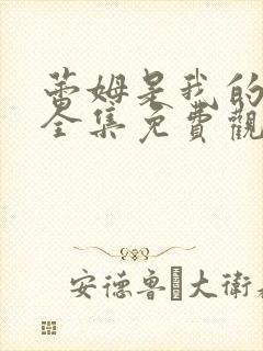 蕾姆是我的女仆全集免费观看