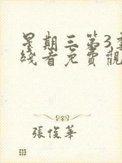 星期三第3季在线看免费观看全集