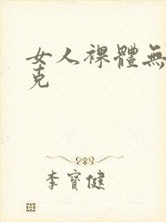 女人裸体无马赛克