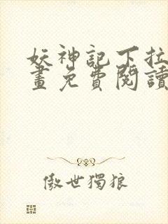 妖神记下拉式漫画免费阅读