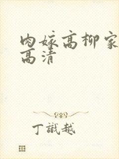 肉嫁高柳家在线高清
