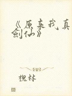 《原来我真的是剑仙》