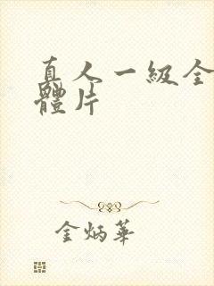 真人一级全黄裸体片封面