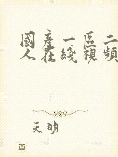 国产一区二区成人在线视频