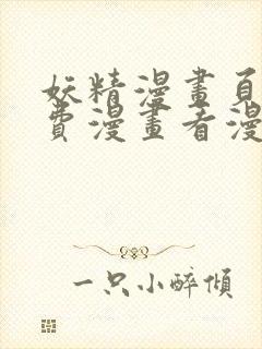 妖精漫画页面免费漫画看漫画下拉式