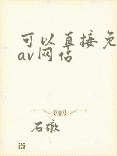 可以直接免费看av网站