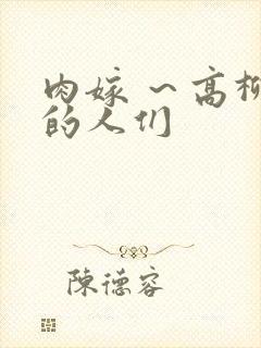 肉嫁 ～高柳家的人们