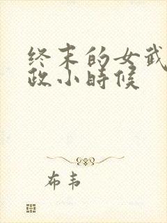 终末的女武神嬴政小时候