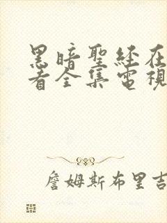 黑暗圣经在线观看全集电视剧完整版