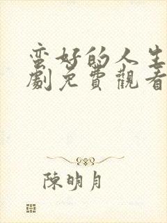 蛮好的人生电视剧免费观看第二集