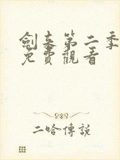 剑来第二季全集免费观看