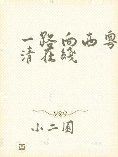 一路向西粤语高清在线