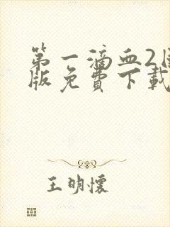 第一滴血2国语版免费下载