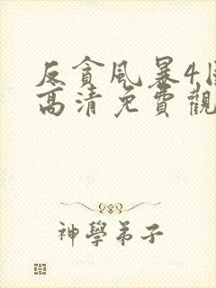 反贪风暴4国语高清免费观看封面