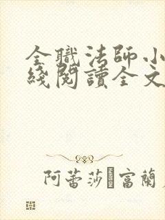 全职法师小说在线阅读全文免费