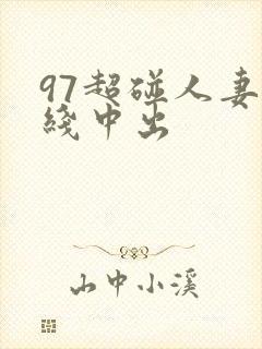 97超碰人妻在线中出封面
