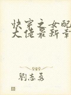 快穿之女配才是大佬最新章节