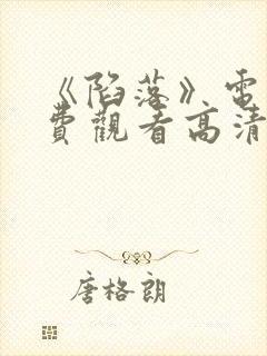 《陷落》电影免费观看高清