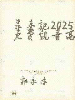 寻秦记2025免费观看高清粤语版