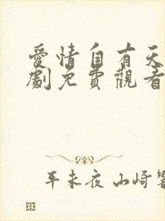 爱情自有天意短剧免费观看完整版