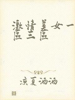 激情美女一区二区三区